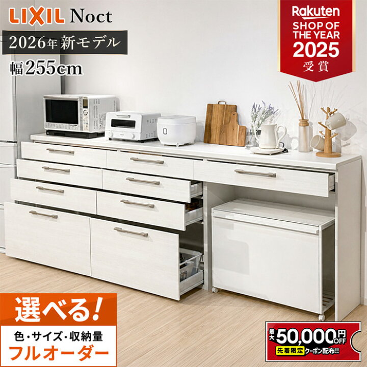 楽天市場】【最大5万円OFF有】 カップボード リクシル ノクト 幅255cm 
