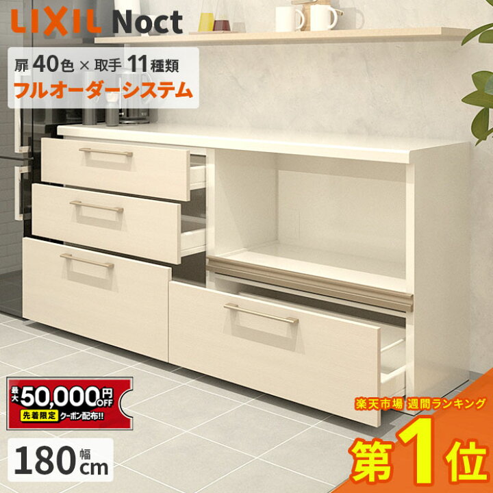 楽天市場】【最大5万円OFF有】 カップボード リクシル ノクト 幅180cm 