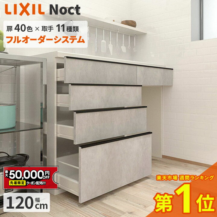 楽天市場】【最大5万円OFF有】 キッチンボード リクシル 幅120cm ロー 