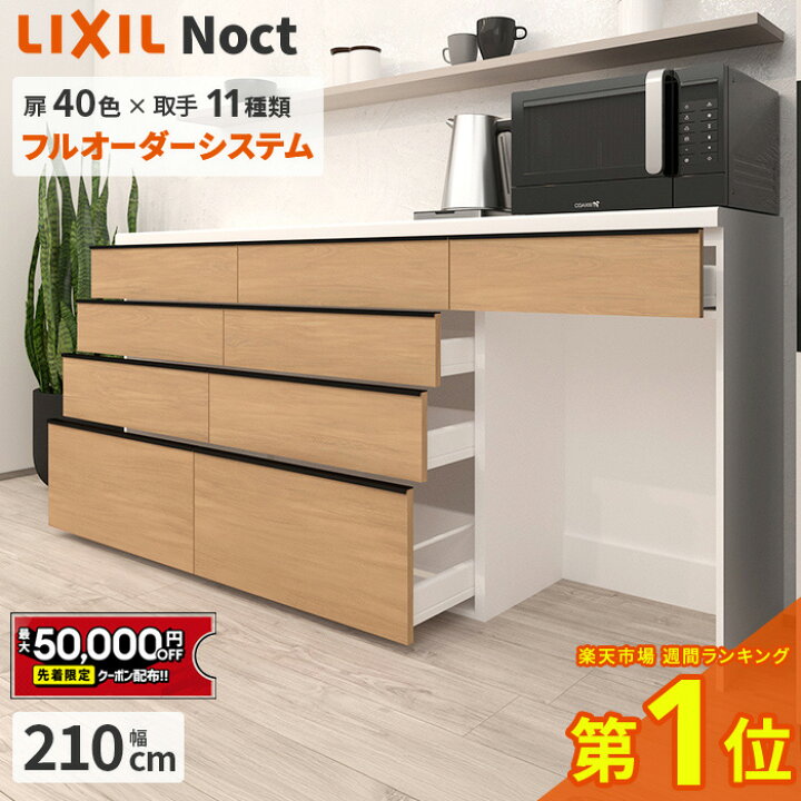 楽天市場】【最大5万円OFF有】 カップボード リクシル ノクト 幅210cm 