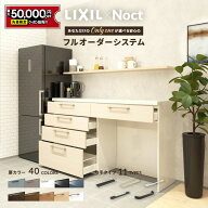 【最大5万円OFF有】 カップボード リクシル ノクト 幅180cm ロータイプ カウンター DIY キッチンボード …