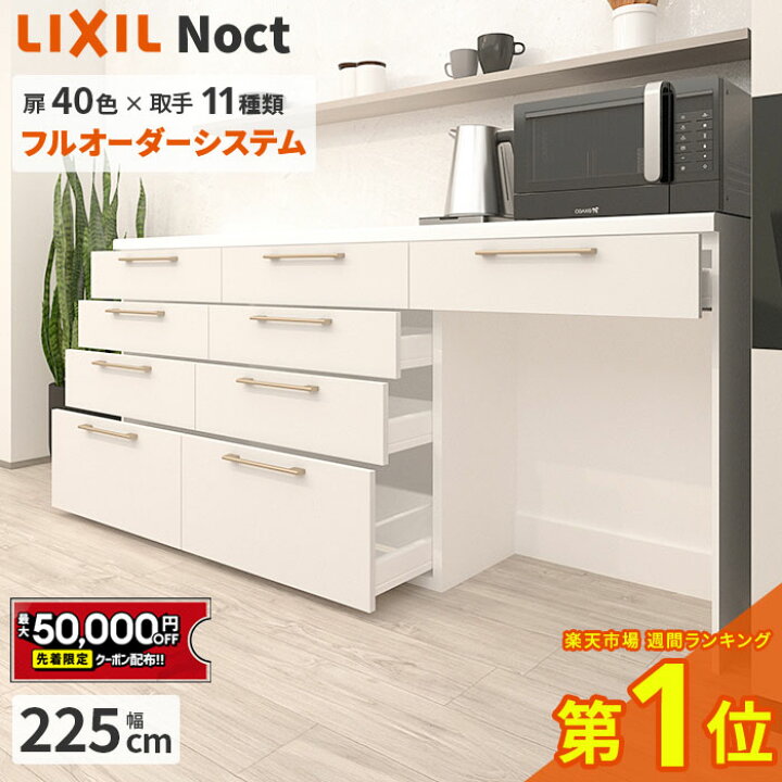 楽天市場】【4/4〜先着値引クーポン有】カップボード リクシル ノクト 