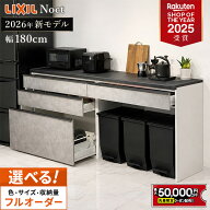 【最大5万円OFF有】 カップボード リクシル ノクト 幅180cm ロータイプ カウンター 高さ85cm DIY キッチ…