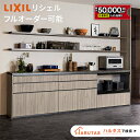 【最大5万円OFF有】 リクシル リシェル カップボード キッチン収納 【見積可能】 LIXIL キッチンボード DIY 施主支給 …