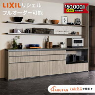 【最大5万円OFF有】 ＼ショップオブザイヤー受賞／ リクシル リシェル カップボード キッチン収納 【見積…