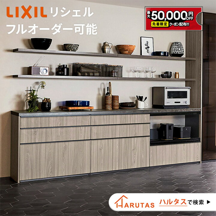 楽天市場】【最大5万円OFF有】 リクシル リシェル カップボード 