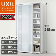 【最大5万円OFF有】 リクシル 食器棚 ノクト シエラ スライディングストッカー 90cm 105cm 120cm 選択可…
