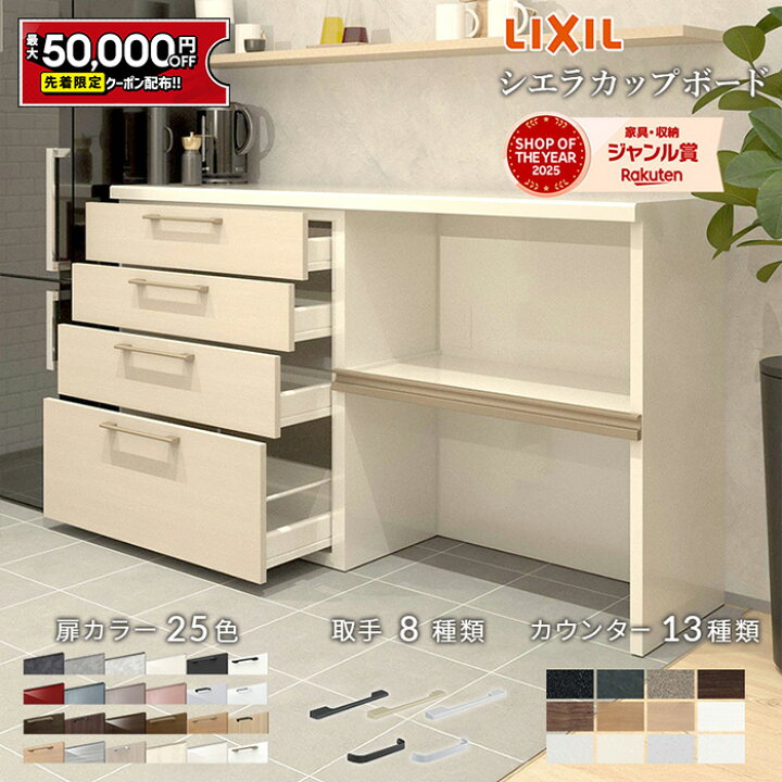 楽天市場】【最大5万円OFF有】 カップボード リクシル シエラ 2026年 