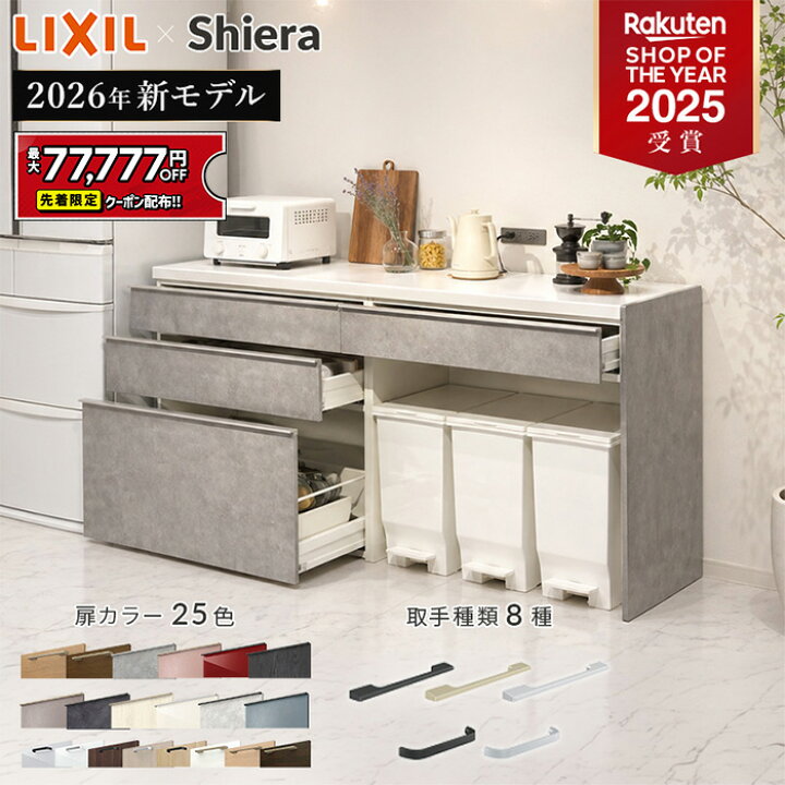 楽天市場】【最大5万円OFF有】 カップボード リクシル シエラ 2026年 