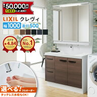 【最大5万円OFF有】 リクシル LIXIL 洗面台 クレヴィ 洗面化粧台 奥行500 1000幅 洗面所 引出しタイプ IN…