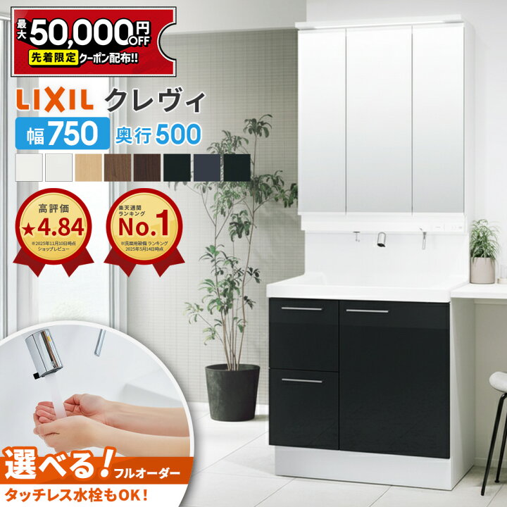 楽天市場】【最大5万円OFF有】 リクシル LIXIL 洗面台 クレヴィ 洗面 
