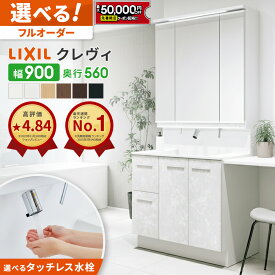 【最大5万円クーポン有】 【タッチレス水栓差額0円】リクシル LIXIL 洗面台 クレヴィ 洗面化粧台 奥行560 900幅 洗面所 フルスライドタイプ INAX 三面鏡 おしゃれ 新築 安い DIY リフォーム ルミシス CG図面無料作成 洗面ランキング1位 見積対応可 送料無料 LIXIL付依頼可能