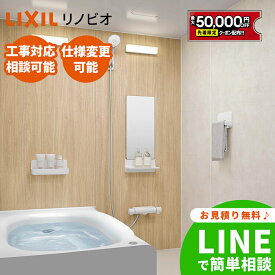 【最大5万円OFF有】 リクシル ユニットバス リノビオ LIXIL バスルーム 見積可能 リノビオV 【マンション】 リフォーム 各サイズ可 一般地用 1116 s1216 1216 w1216 1218 1316 w1316 1317 1416 1418 1616 1618 1620 送料無料 現地調査 工事込 打合可能