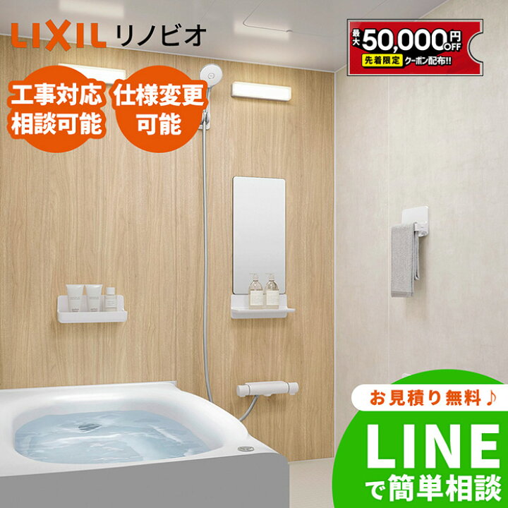 楽天市場】【最大5万円OFF有】 リクシル ユニットバス リノビオ LIXIL 