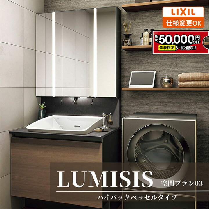 楽天市場】【最大5万円OFF有】 LIXIL リクシル LUMISIS ルミシス 洗面 