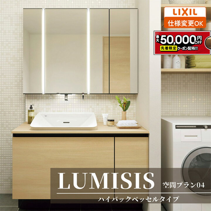 楽天市場】【最大5万円OFF有】 LIXIL リクシル LUMISIS ルミシス 洗面 