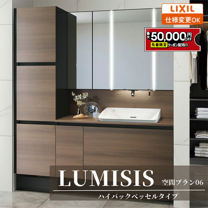 楽天市場】【最大5万円OFF有】 LIXIL リクシル LUMISIS ルミシス 洗面 