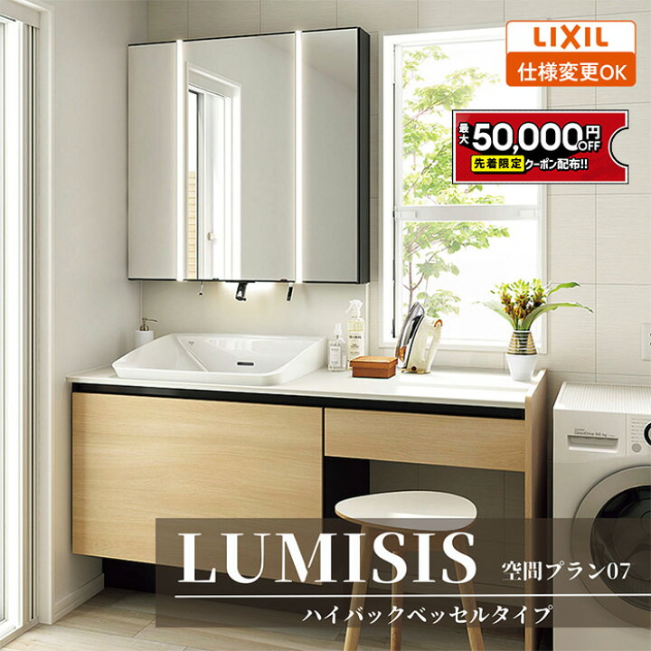楽天市場】【最大5万円OFF有】 LIXIL リクシル LUMISIS ルミシス 洗面 