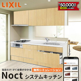 【最大5万円クーポン有】 【打合せ後の購入】LIXIL リクシル Noct ノクト キッチン本体 本体 システムキッチン キッチン 価格 値段 安い 施主支給 新築 リフォーム シンク 施主支給 メーカー保障付 保証付 楽天キッチン売上1位 納品日指定可 キッチンボード 食器棚仕様変