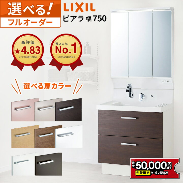 楽天市場】【最大5万円OFF有】 リクシル ピアラ 洗面化粧台 750幅 