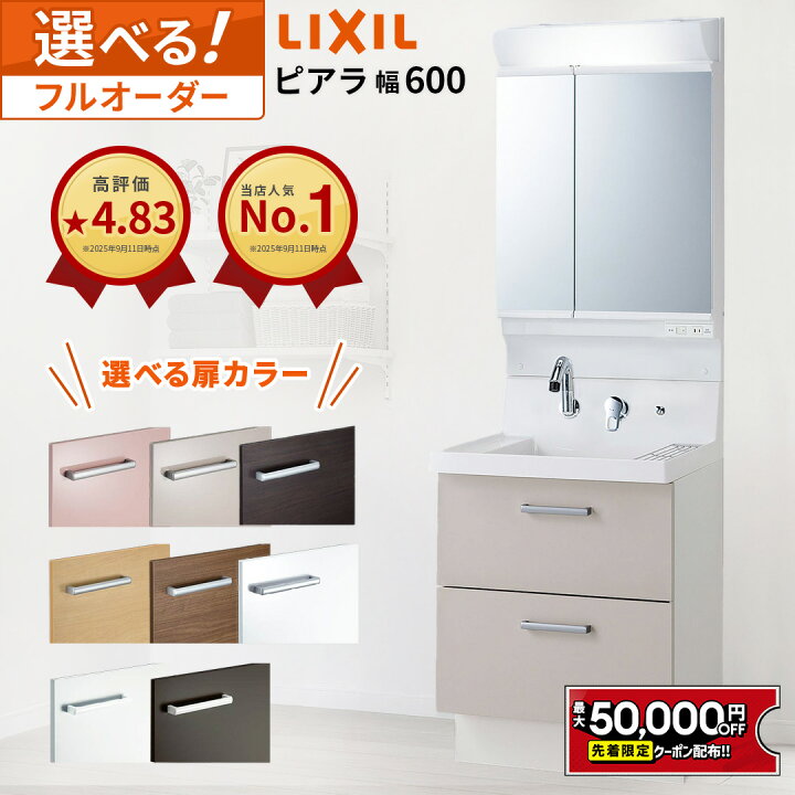 楽天市場】【最大5万円OFF有】 ピアラ 洗面化粧台 600幅 フル 