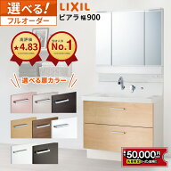 【最大5万円OFF有】 リクシル ピアラ 洗面化粧台 900幅 フルスライドタイプ 3面鏡 スタンダードLED照明 …