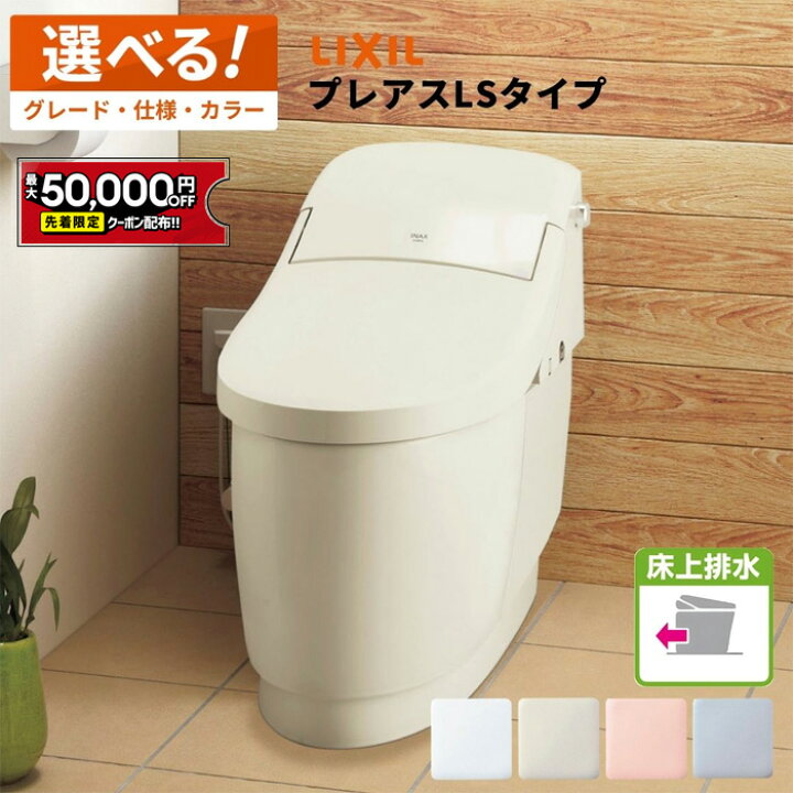 楽天市場】【最大5万円OFF有】 リクシル LIXIL 一体型便器 プレアスLS 
