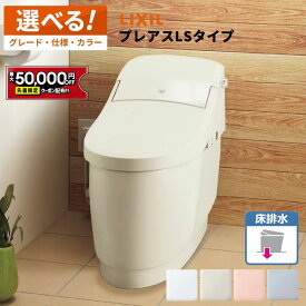 【最大5万円OFF有】 リクシル LIXIL 一体型便器 プレアスLS 床排水 YBC-CL10SU＋DT-CL11●AU ／ YHBC-CL10SU＋DT-CL11●AU グレードCL6A グレードCL5A グレードCL4A【選べる仕様／グレード／カラー／リモコン】 タンクレス便器 タンクレストイレ INAX 【保証付】