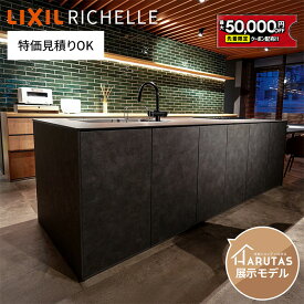 【最大5万円OFF有】 ＼ショップオブザイヤー受賞／ 【お見積もり済みの方専用】リクシル リシェル キッチン本体 システムキッチン キッチン【見積可能】LIXIL キッチンボード 新築 リフォーム シンク 作業台 施主支給 保障付 【工事依頼可】