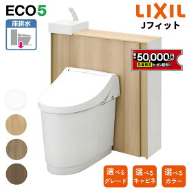 【最大5万円クーポン有】 LIXIL キャビネット付トイレ リクシル Jフィット 床排水 【YDS-H38●●／YDS-H35●●】 I型 L型／グレードH5 グレードH1／ミドルカラー スタンダードカラー【送料無料】 メーカー保証付 INAX【選べる仕様】