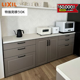 【最大5万円クーポン有】 パック限定特価 リクシル リシェル カップボード 幅225cm 高さ85cm キッチン収納 カフェ風 スライド式 3段引出し 開き扉 キッチンボード DIY 施主支給 ローカウンター 保証付【仕様変更相談可能】【工事依頼可】