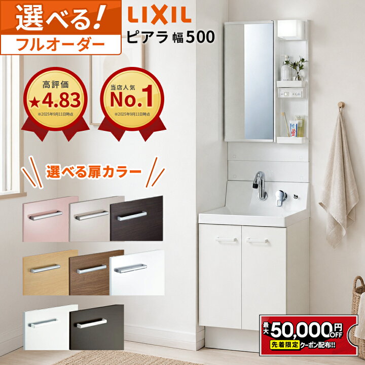楽天市場】【最大5万円OFF有】 リクシル ピアラ 洗面化粧台 600幅 フル 