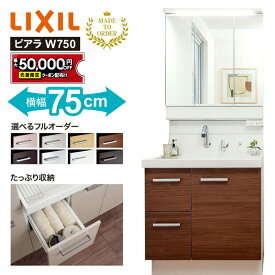 【最大5万円クーポン有】 リクシル 洗面化粧台 750 ピアラ 引出タイプ 3面鏡 スリムLED照明 曇り止めコート付 全収納 75cm シングルレバー微細シャワー水栓 仕切りトレイ アレンジトレイ 扉裏ポケット 扉スタンダード