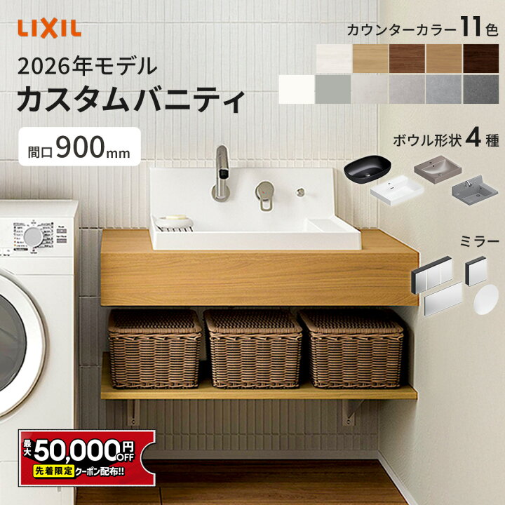 楽天市場】【最大5万円OFF有】 リクシル カスタムバニティ 900mm LIXIL 
