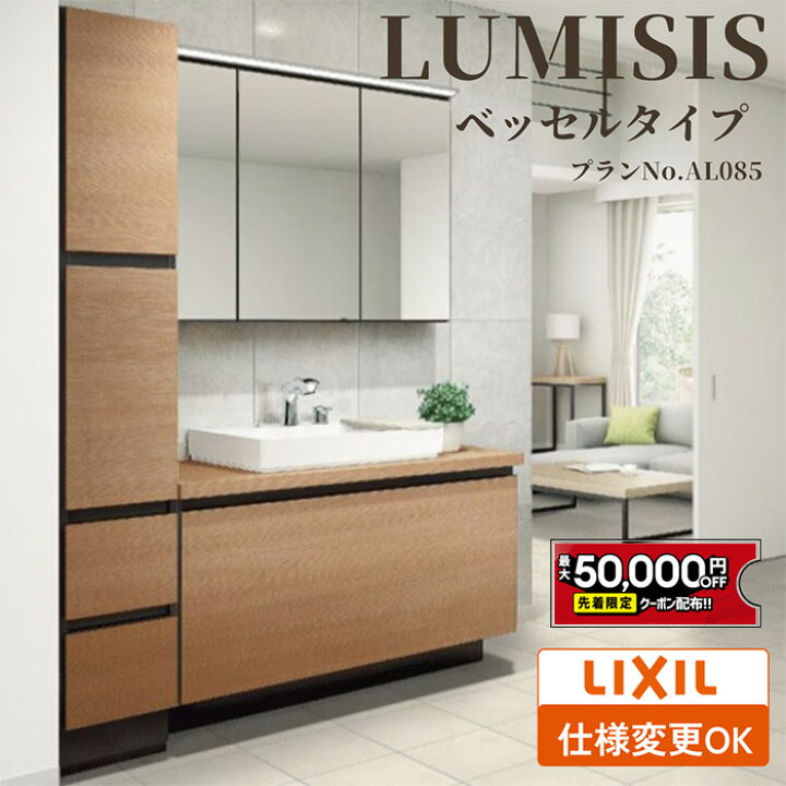 楽天市場】【最大5万円OFF有】 LIXIL リクシル LUMISIS ルミシス 洗面 