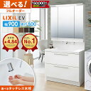 【最大5万円クーポン有】 リクシル LIXIL 洗面台 EV 洗面化粧台 奥行500 900幅 洗面所 フルスライドタイプ INAX 三面…
