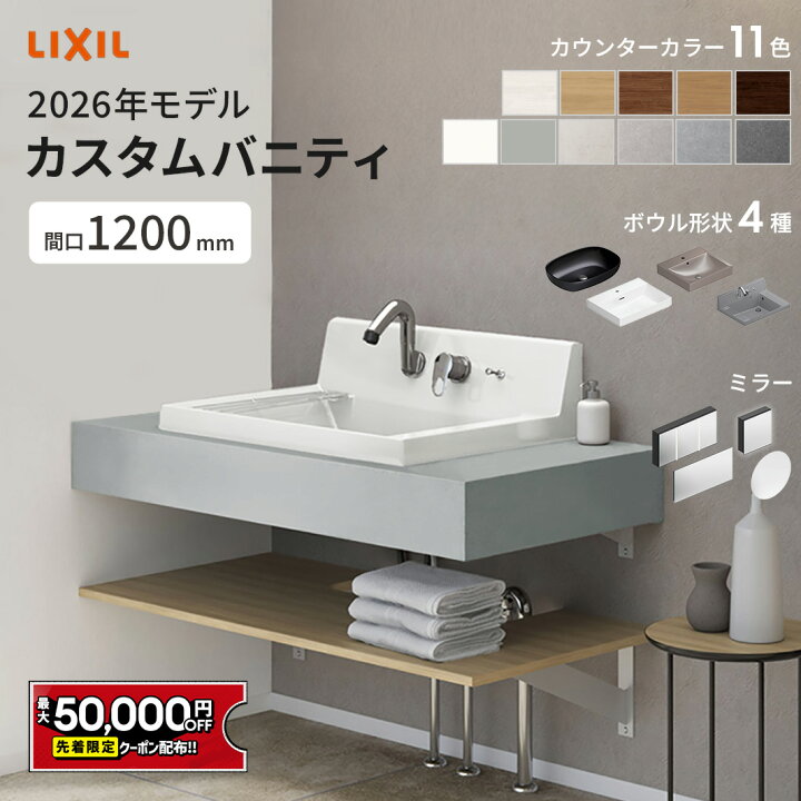 楽天市場】【最大5万円OFF有】 リクシル カスタムバニティ 1200mm 