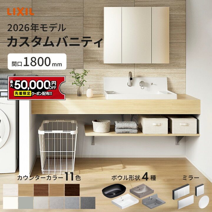 楽天市場】【最大5万円OFF有】 リクシル カスタムバニティ 1800mm 
