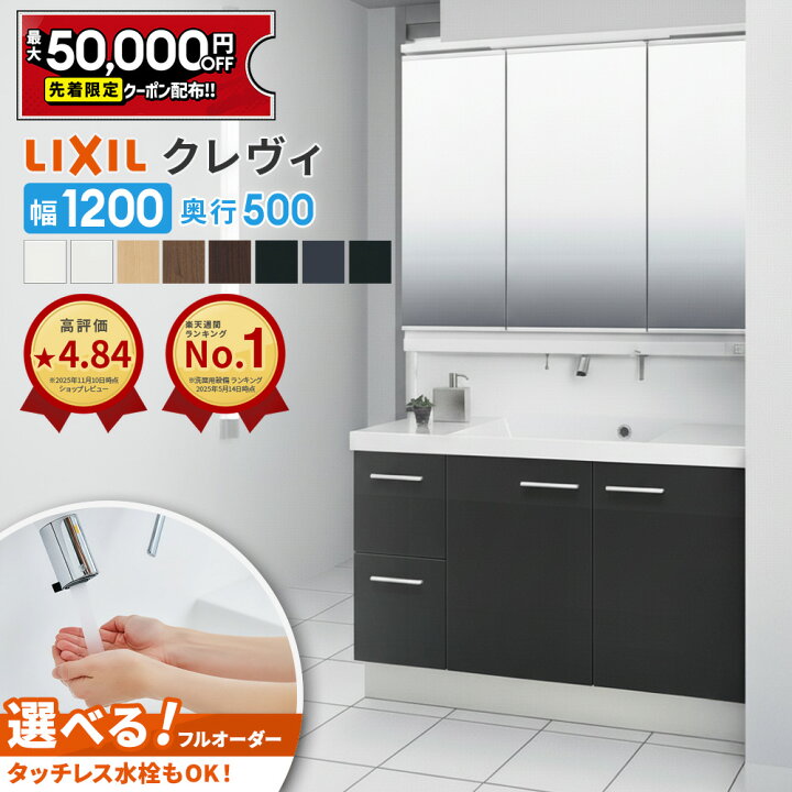 楽天市場】【最大5万円OFF有】 リクシル LIXIL 洗面台 クレヴィ 洗面 