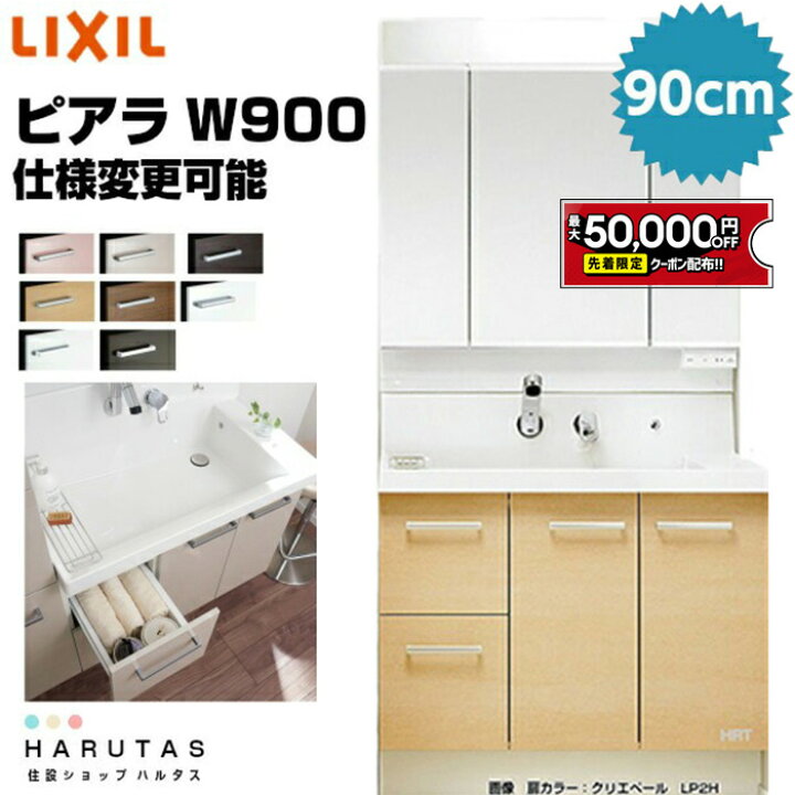 楽天市場】【最大5万円OFF有】 リクシル ピアラ 900幅 洗面化粧台 