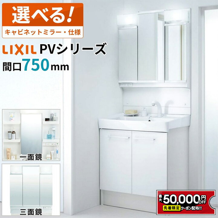 楽天市場】【最大5万円OFF有】 LIXIL リクシル 洗面化粧台 PV 幅750mm 