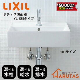 【最大5万円クーポン有】 LIXIL リクシル サティス洗面器 YL-A555■■ 幅500サイズ【水栓種類/洗面器カラー/壁排水/床排水/壁給水/床給水/壁付式/ベッセル式】選択可能 洗面ボウル 造作洗面 シンプル コンパクト 手洗い LIXIL 洗面台 DIY【メーカー保証】