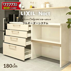 【6/4～先着値引クーポン有】カップボード リクシル ノクト 幅180cm ロータイプ カウンター DIY キッチンボード 背面収納 キッチン 収納 食器棚 新築 リフォーム LIXIL 保証付 楽天キッチン売上1位 リシェル シエラ ES 納品日指定可 送料無料 【仕様変更プラン可能】