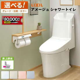 【最大8万円クーポン有】 アメージュ【YBC-Z30P＋DT-Z382】床上排水 アメージュシャワートイレ 手洗い付き Z2グレード LIXIL リクシル トイレ INAX ターボ洗浄 お掃除リフトアップ ノズルお掃除モード リモコン付き 保証付き