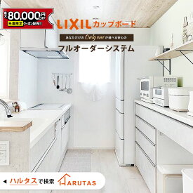 【最大8万円クーポン有】 カップボード リクシル ES 幅165cm ロータイプ レンジ台 キッチンボード カウンター 背面収納 キッチン 収納 DIY 食器棚 LIXIL 保証付 楽天キッチン売上1位 リシェル シエラ ES ノクト harutas 納品日指定可 送料無料 【仕様変更プラン可能】