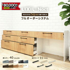 【値上げ前！最大8万円OFF】 LIXIL Noct リクシル ノクト カップボード カウンター サイズ 幅 高さ 色 オーダー 見積もり シミュレーション 内寸 ゴミ箱 DIY 引き出し 収納 食器棚 吊戸 楽天 キッチン売上1位 リシェル シエラ ES 納品日指定