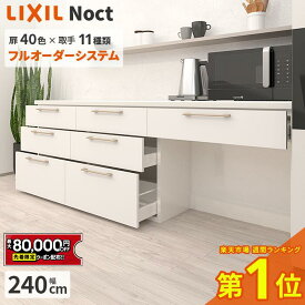 【最大8万円クーポン有】 カップボード リクシル ノクト 幅240cm ロータイプ H85cm カウンター DIY キッチンボード 背面収納 キッチン 収納 食器棚 リフォーム LIXIL 保証付 楽天キッチン売上1位 リシェル シエラ ES 納品日指定可 送料無料 【仕様変更プラン可能】