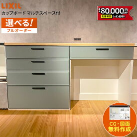 【値上げ前！最大8万円OFF】 【人気プラン】 カップボード リクシル ノクト レンジ台 キッチンボード カウンター 背面収納 キッチン 収納 DIY 食器棚 LIXIL 保証付 楽天キッチン売上1位 リシェル シエラ ES Noct harutas 納品日指定可 送料無料 【仕様変更可能】
