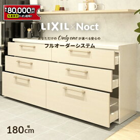 【最大8万円クーポン有】 カップボード リクシル ノクト 幅180cm ロータイプ 高さ85cm カウンター DIY キッチンボード 背面収納 キッチン 収納 食器棚 リフォーム LIXIL 保証付 楽天キッチン売上1位 リシェル シエラ ES 納品日指定可 送料無料 【40色中32色差額0円】