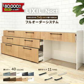 【最大8万円クーポン有】 カップボード リクシル ノクト 幅255cm ロータイプ カウンター DIY キッチンボード 背面収納 キッチン 収納 食器棚 新築 リフォーム LIXIL 保証付 楽天キッチン売上1位 リシェル シエラ ES 納品日指定可 送料無料 【仕様変更プラン可能】